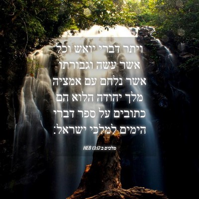 Picture 04 - מלכים ב 13:12 HEB - ויתר דברי יואש וכל אשר עשה - Bible Verse Picture