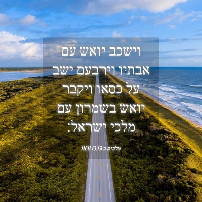 Picture 04 - מלכים ב 13:13 HEB - וישכב יואש עם אבתיו וירבעם - Bible Verse Picture