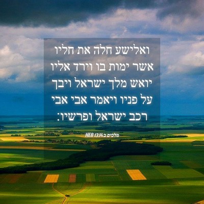 Picture 04 - מלכים ב 13:14 HEB - ואלישע חלה את חליו אשר ימות - Bible Verse Picture