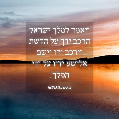 Picture 04 - מלכים ב 13:16 HEB - ויאמר למלך ישראל הרכב ידך - Bible Verse Picture