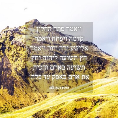Picture 04 - מלכים ב 13:17 HEB - ויאמר פתח החלון קדמה ויפתח - Bible Verse Picture