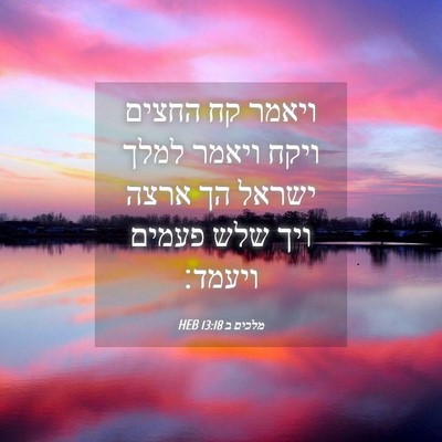 Picture 04 - מלכים ב 13:18 HEB - ויאמר קח החצים ויקח ויאמר - Bible Verse Picture