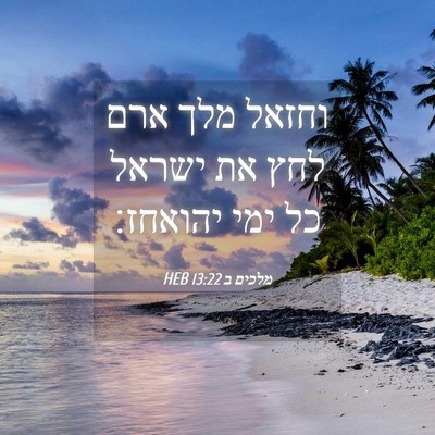 Picture 04 - מלכים ב 13:22 HEB - וחזאל מלך ארם לחץ את ישראל - Bible Verse Picture