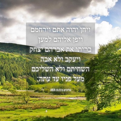 Picture 04 - מלכים ב 13:23 HEB - ויחן יהוה אתם וירחמם ויפן - Bible Verse Picture