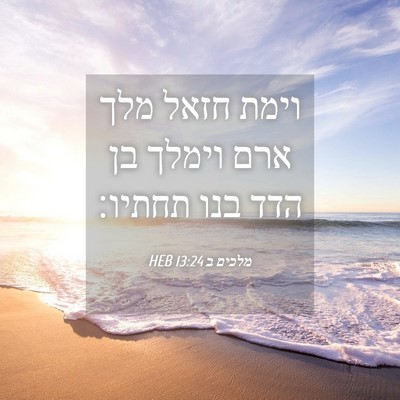 Picture 04 - מלכים ב 13:24 HEB - וימת חזאל מלך ארם וימלך בן - Bible Verse Picture