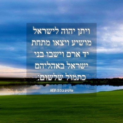 Picture 04 - מלכים ב 13:5 HEB - ויתן יהוה לישראל מושיע - Bible Verse Picture