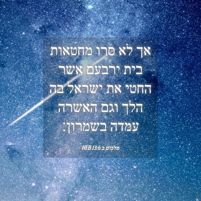 Picture 04 - מלכים ב 13:6 HEB - אך לא סרו מחטאות בית ירבעם - Bible Verse Picture