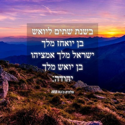 Picture 04 - מלכים ב 14:1 HEB - בשנת שתים ליואש בן יואחז - Bible Verse Picture