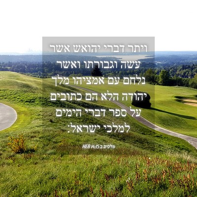 Picture 04 - מלכים ב 14:15 HEB - ויתר דברי יהואש אשר עשה - Bible Verse Picture