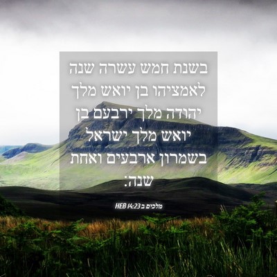 Picture 04 - מלכים ב 14:23 HEB - בשנת חמש עשרה שנה לאמציהו - Bible Verse Picture