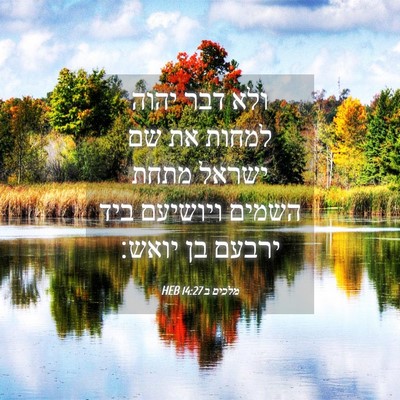 Picture 04 - מלכים ב 14:27 HEB - ולא דבר יהוה למחות את שם - Bible Verse Picture