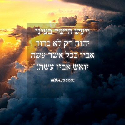 Picture 04 - מלכים ב 14:3 HEB - ויעש הישר בעיני יהוה רק לא - Bible Verse Picture