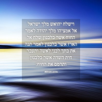 Picture 04 - מלכים ב 14:9 HEB - וישלח יהואש מלך ישראל אל - Bible Verse Picture