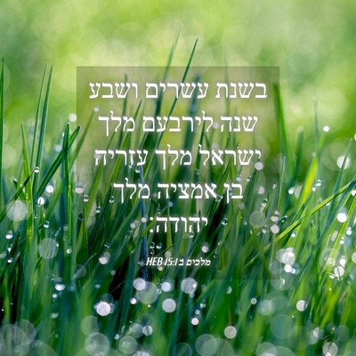 Picture 04 - מלכים ב 15:1 HEB - בשנת עשרים ושבע שנה לירבעם - Bible Verse Picture