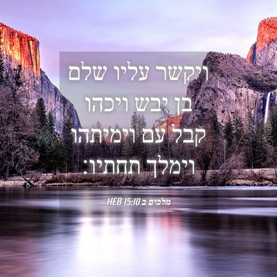 Picture 04 - מלכים ב 15:10 HEB - ויקשר עליו שלם בן יבש ויכהו - Bible Verse Picture