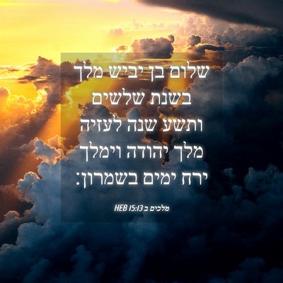 Picture 04 - מלכים ב 15:13 HEB - שלום בן יביש מלך בשנת שלשים - Bible Verse Picture
