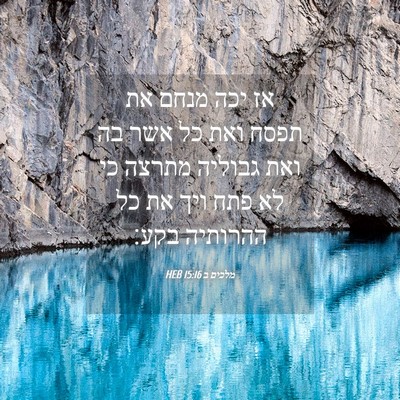 Picture 04 - מלכים ב 15:16 HEB - אז יכה מנחם את תפסח ואת כל - Bible Verse Picture