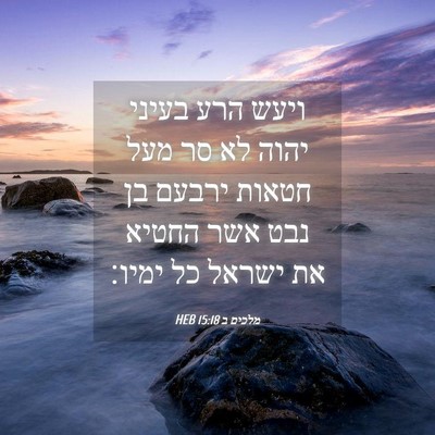 Picture 04 - מלכים ב 15:18 HEB - ויעש הרע בעיני יהוה לא סר - Bible Verse Picture