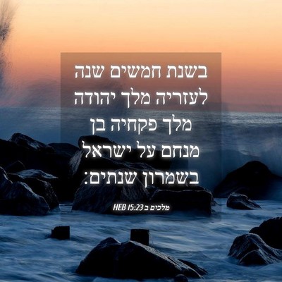 Picture 04 - מלכים ב 15:23 HEB - בשנת חמשים שנה לעזריה מלך - Bible Verse Picture