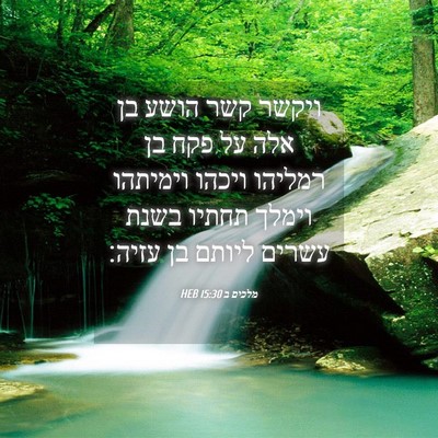 Picture 04 - מלכים ב 15:30 HEB - ויקשר קשר הושע בן אלה על - Bible Verse Picture