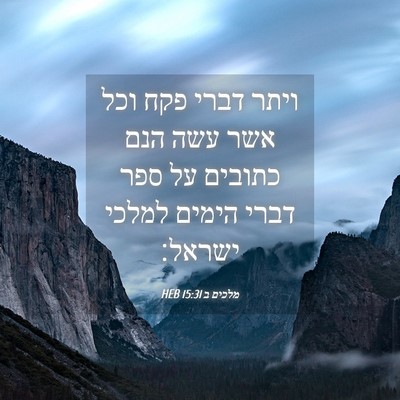 Picture 04 - מלכים ב 15:31 HEB - ויתר דברי פקח וכל אשר עשה - Bible Verse Picture