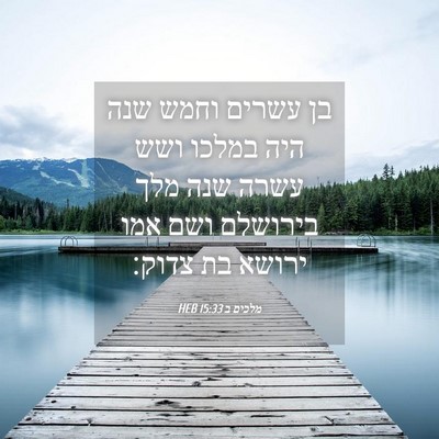 Picture 04 - מלכים ב 15:33 HEB - בן עשרים וחמש שנה היה במלכו - Bible Verse Picture