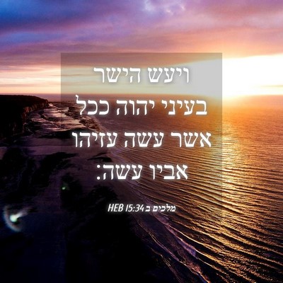 Picture 04 - מלכים ב 15:34 HEB - ויעש הישר בעיני יהוה ככל - Bible Verse Picture