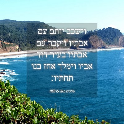 Picture 04 - מלכים ב 15:38 HEB - וישכב יותם עם אבתיו ויקבר - Bible Verse Picture