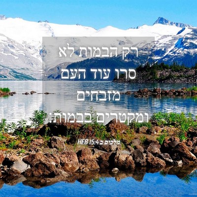 Picture 04 - מלכים ב 15:4 HEB - רק הבמות לא סרו עוד העם - Bible Verse Picture