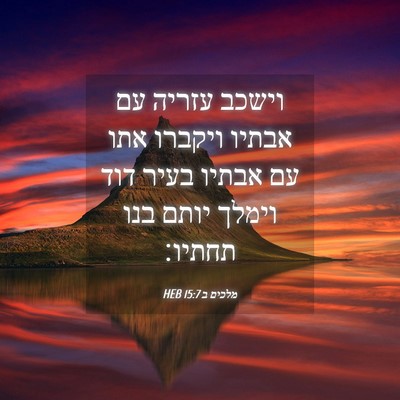 Picture 04 - מלכים ב 15:7 HEB - וישכב עזריה עם אבתיו - Bible Verse Picture