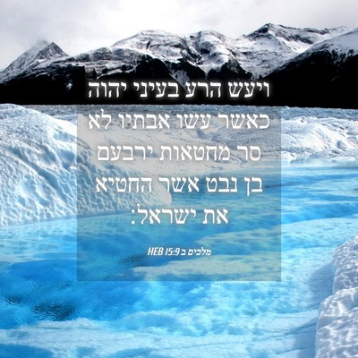 Picture 04 - מלכים ב 15:9 HEB - ויעש הרע בעיני יהוה כאשר - Bible Verse Picture