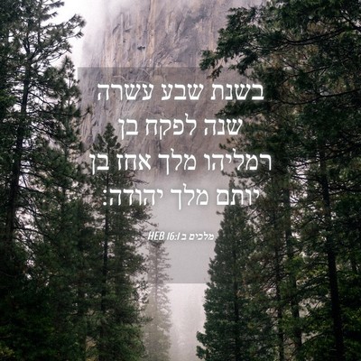 Picture 04 - מלכים ב 16:1 HEB - בשנת שבע עשרה שנה לפקח בן - Bible Verse Picture