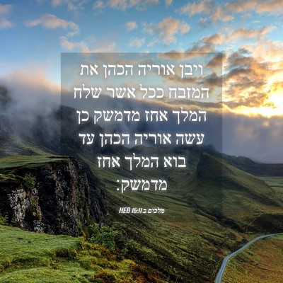 Picture 04 - מלכים ב 16:11 HEB - ויבן אוריה הכהן את המזבח - Bible Verse Picture