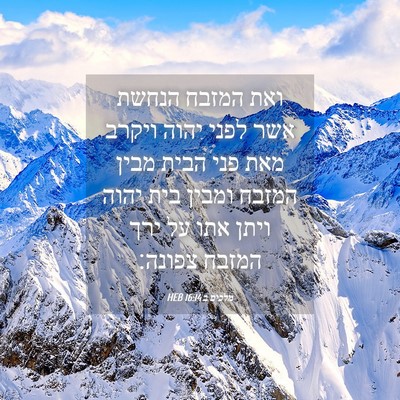 Picture 04 - מלכים ב 16:14 HEB - ואת המזבח הנחשת אשר לפני - Bible Verse Picture