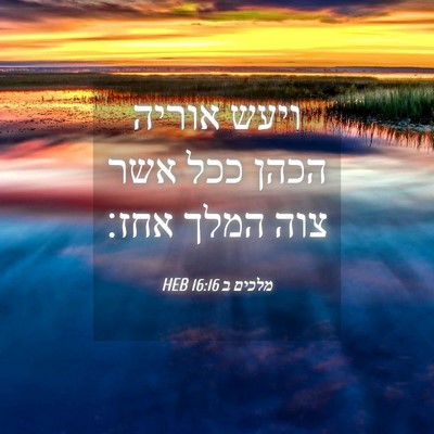 Picture 04 - מלכים ב 16:16 HEB - ויעש אוריה הכהן ככל אשר צוה - Bible Verse Picture
