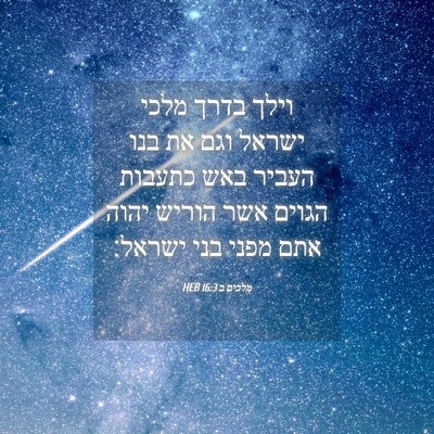 Picture 04 - מלכים ב 16:3 HEB - וילך בדרך מלכי ישראל וגם את - Bible Verse Picture