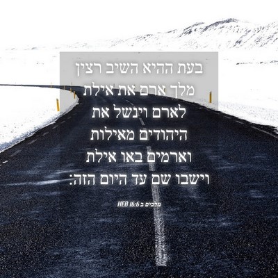 Picture 04 - מלכים ב 16:6 HEB - בעת ההיא השיב רצין מלך ארם - Bible Verse Picture
