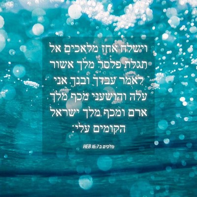 Picture 04 - מלכים ב 16:7 HEB - וישלח אחז מלאכים אל תגלת - Bible Verse Picture