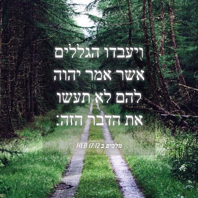 Picture 04 - מלכים ב 17:12 HEB - ויעבדו הגללים אשר אמר יהוה - Bible Verse Picture