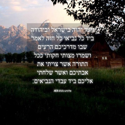 Picture 04 - מלכים ב 17:13 HEB - ויעד יהוה בישראל וביהודה - Bible Verse Picture