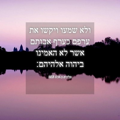 Picture 04 - מלכים ב 17:14 HEB - ולא שמעו ויקשו את ערפם כערף - Bible Verse Picture