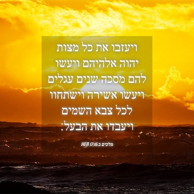 Picture 04 - מלכים ב 17:16 HEB - ויעזבו את כל מצות יהוה - Bible Verse Picture