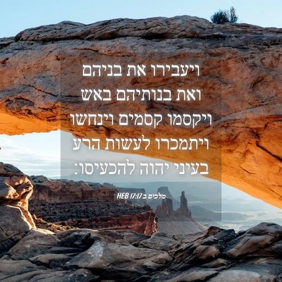 Picture 04 - מלכים ב 17:17 HEB - ויעבירו את בניהם ואת - Bible Verse Picture
