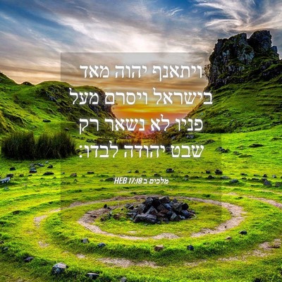 Picture 04 - מלכים ב 17:18 HEB - ויתאנף יהוה מאד בישראל - Bible Verse Picture