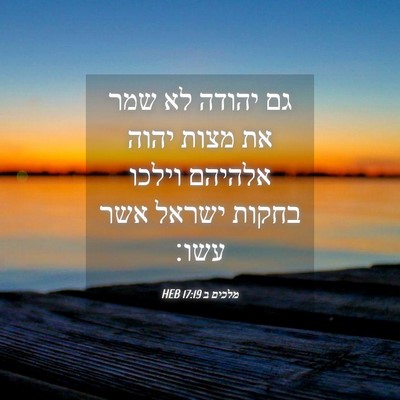 Picture 04 - מלכים ב 17:19 HEB - גם יהודה לא שמר את מצות - Bible Verse Picture