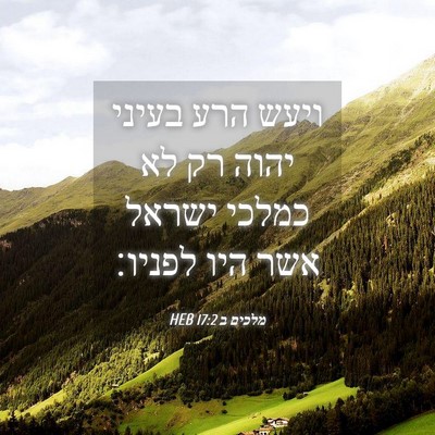 Picture 04 - מלכים ב 17:2 HEB - ויעש הרע בעיני יהוה רק לא - Bible Verse Picture