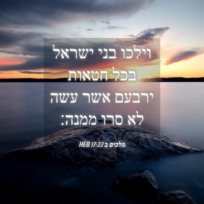 Picture 04 - מלכים ב 17:22 HEB - וילכו בני ישראל בכל חטאות - Bible Verse Picture