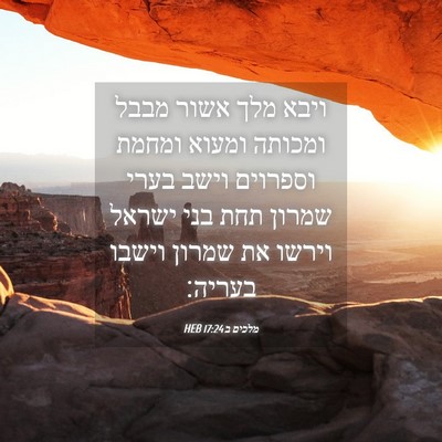 Picture 04 - מלכים ב 17:24 HEB - ויבא מלך אשור מבבל ומכותה - Bible Verse Picture