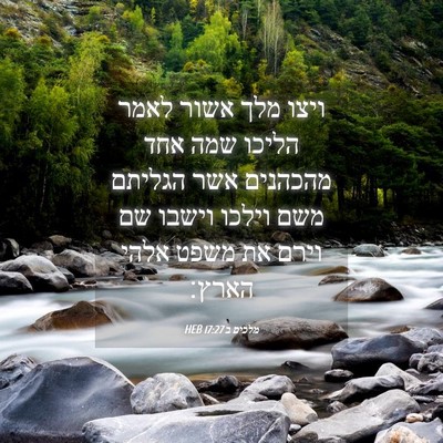 Picture 04 - מלכים ב 17:27 HEB - ויצו מלך אשור לאמר הליכו - Bible Verse Picture