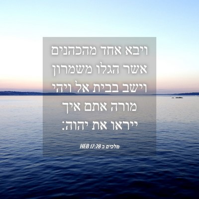 Picture 04 - מלכים ב 17:28 HEB - ויבא אחד מהכהנים אשר הגלו - Bible Verse Picture